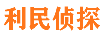 晴隆利民私家侦探公司